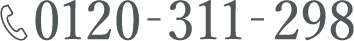 フリーダイアル0120-311-298