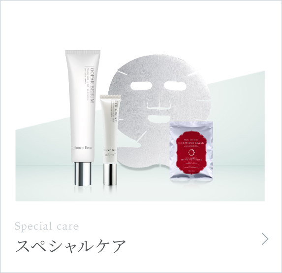 スペシャルケア