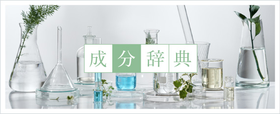 ホメオバウ化粧品で使用されている成分について