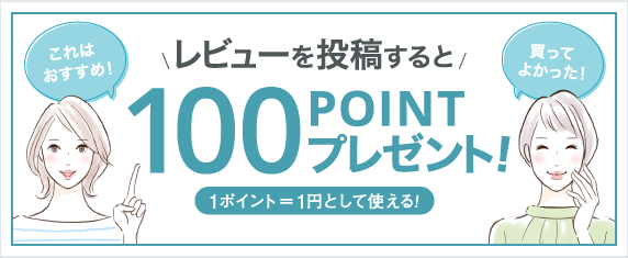 商品レビューの投稿で100ポイントプレゼント！