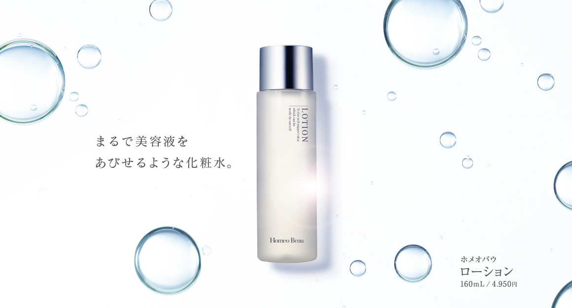 ホメオバウ ローション