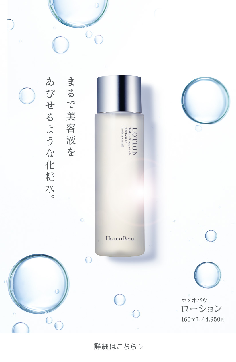 ホメオバウ ローション