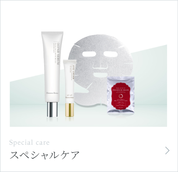 スペシャルケア