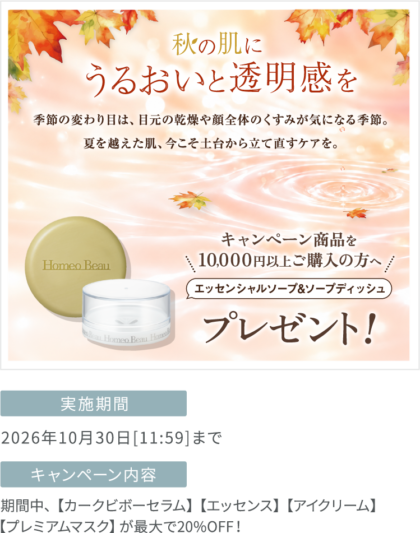 秋の肌にうるおいと透明感を【対象商品が最大20%OFF！キャンペーン】